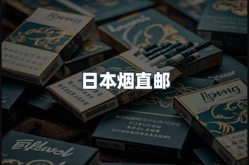 日本烟直邮